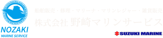 野崎マリンサービス